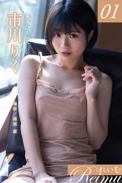 れいむ 市川りく　vol.01