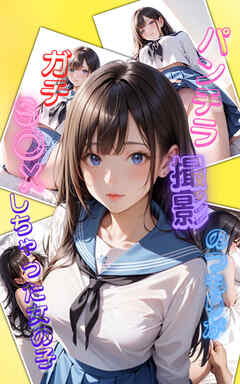 パンチラ撮影会のつもりがガチS〇Xしちゃった女の子