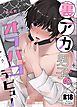 裏アカ男子のオフパコデビュー【R18版】