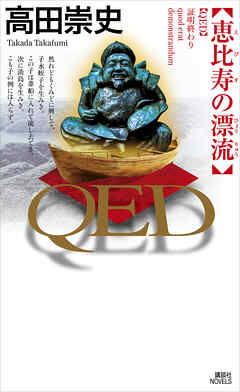 ＱＥＤ　恵比寿の漂流 - 高田崇史 - 小説・無料試し読みなら、電子書籍・コミックストア ブックライブ