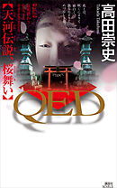 ＱＥＤ　　天河伝説、桜舞い