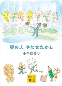 愛の人　やなせたかし