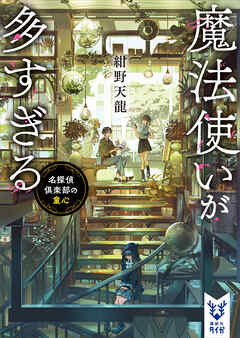 魔法使いが多すぎる　名探偵倶楽部の童心