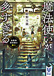 魔法使いが多すぎる　名探偵倶楽部の童心