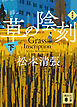 草の陰刻　新装版（下）