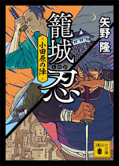 籠城忍　小田原の陣