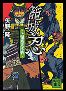 籠城忍　上田城攻防戦