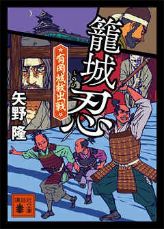 籠城忍　有岡城救出戦