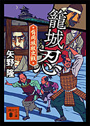 籠城忍　有岡城救出戦