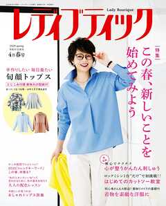 レディブティック(2025年4月春号)