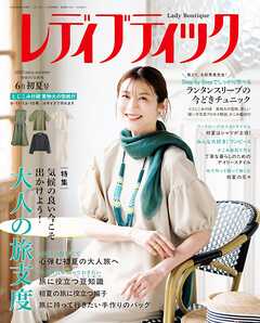 レディブティック(2025年6月初夏号)