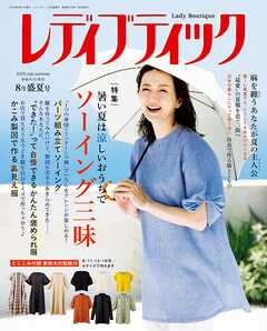 レディブティック(2025年8月盛夏号)