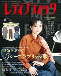 レディブティック(2025年10月秋号)