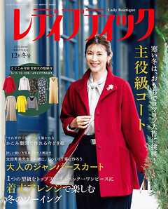 レディブティック(2025年12月冬号)