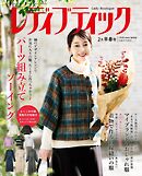 レディブティック(2026年2月早春号)