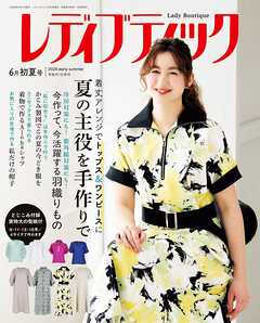 レディブティック(2026年6月初夏号)