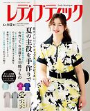 レディブティック(2026年6月初夏号)