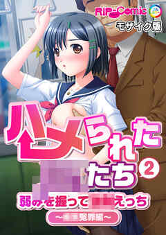 ハメられた●●たち(2) 弱みを握って●●えっち～●●冤罪編～ モザイク版