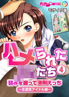 ハメられた●●たち(4) 弱みを握って●●えっち～生意気アイドル編～ モザイク版