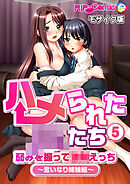 ハメられた●●たち(5) 弱みを握って●●えっち～言いなり姉妹編～ モザイク版