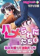 ハメられた●●たち(6) 弱みを握って●●えっち～カップル寝取り横取り編～ モザイク版