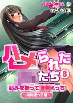 ハメられた●●たち(8) 弱みを握って●●えっち～純粋姪っ子編～ モザイク版