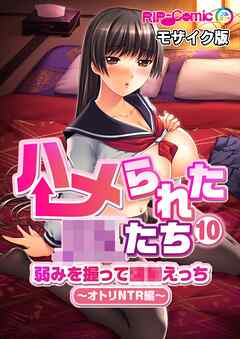 ハメられた●●たち(10) 弱みを握って●●えっち～オトリNTR編～ モザイク版