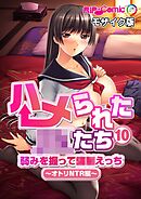 ハメられた●●たち(10) 弱みを握って●●えっち～オトリNTR編～ モザイク版