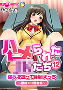 ハメられた●●たち(12) 弱みを握って●●えっち～悪徳エロ医者編～ モザイク版
