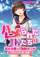 ハメられた●●たち(13) 弱みを握って●●えっち～びちゃびちゃ無人島編～ モザイク版