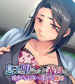 息子に堕とされたお義母さん ～電車内で目覚める淫らな雌欲～