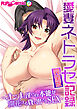 愛妻ネトラセ記録 完全版 ～オンナの淫らな本能が開花する貸し出されSEX～