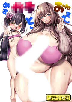 めす●●とおねえさん モザイク版