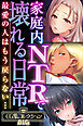 家庭内NTRで壊れる日常 ～最愛の人はもう戻らない…～【CG集コレクションBIG】