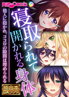 寝取られて開かれる身体 ～他人に抱かれ、ココロの隙間は埋められる～【極合本DXシリーズ】