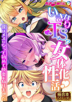 いきなりTS！？女体化性活 ～僕はメスになって初めて快楽を知りました～【極合本シリーズ】