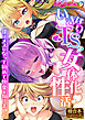 いきなりTS！？女体化性活 ～僕はメスになって初めて快楽を知りました～【極合本シリーズ】
