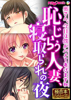 恥じらう人妻、寝取られの夜 ～奥さん、今日は僕がハメてあげますね～【極合本シリーズ】