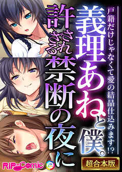 義理あねと僕。許されざる禁断の夜に ～戸籍だけじゃなくて愛の結晶仕込みます！？～【超合本シリーズ】