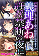 義理あねと僕。許されざる禁断の夜に ～戸籍だけじゃなくて愛の結晶仕込みます！？～【超合本シリーズ】