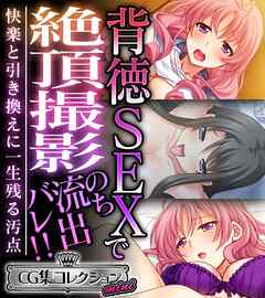 背徳SEXで絶頂撮影のち流出バレ！！ ～快楽と引き換えに一生残る汚点～【CG集コレクション ミニ】