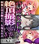 背徳SEXで絶頂撮影のち流出バレ！！ ～快楽と引き換えに一生残る汚点～【CG集コレクション ミニ】