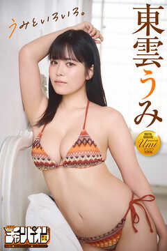 東雲うみ「うみといろいろ。」【月チャンデジグラ】