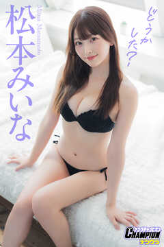 松本みいな「どうかした？」【ヤングチャンピオンデジグラ】