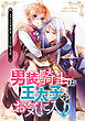 男装騎士は王太子のお気に入り（分冊版）　第１話