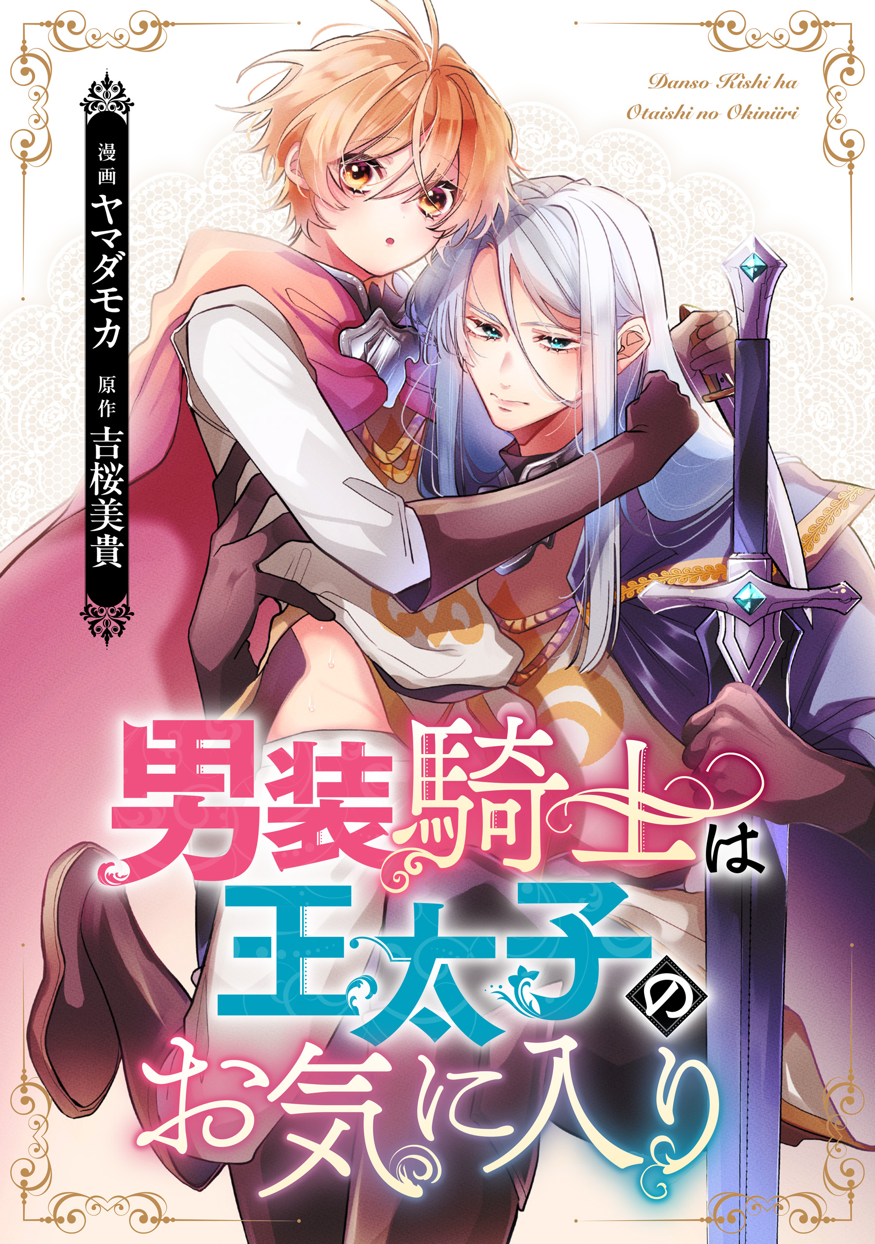 男装騎士は王太子のお気に入り（分冊版） 第1話 - ヤマダモカ