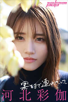 河北彩伽　果てまで連れてって