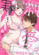 実は純愛。～俺様同期のあまのじゃくな片想い～【分冊版】