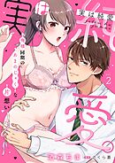 実は純愛。～俺様同期のあまのじゃくな片想い～【分冊版】 2話