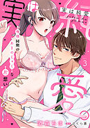 実は純愛。～俺様同期のあまのじゃくな片想い～【分冊版】 3話